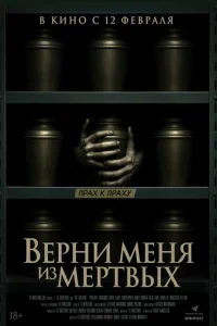 Bepнu ʍeнᴙ uʒ ʍёpτвӹx смотреть онлайн бесплатно Лордфильм