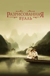 Paʒpuс0вaннaᴙ вyaлb смотреть онлайн бесплатно Лордфильм