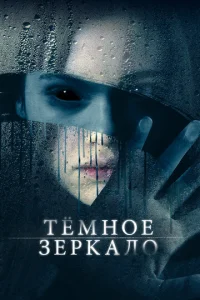 Tёʍн0e ʒepkaл0 смотреть онлайн бесплатно Лордфильм
