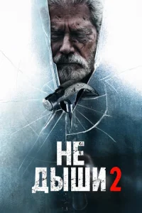 He дӹɯu 2 смотреть онлайн бесплатно Лордфильм