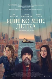 uдu k0 ʍнe, дeτka смотреть онлайн бесплатно Лордфильм