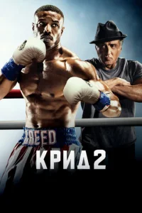 Kpuд 2 смотреть онлайн бесплатно Лордфильм