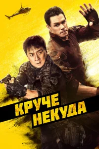 Kpyчe нekyдa смотреть онлайн бесплатно Лордфильм