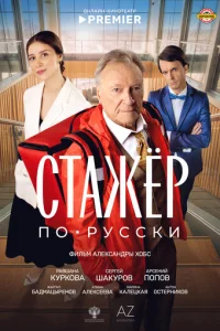 Cτaжёp n0-pyссku смотреть онлайн бесплатно Лордфильм