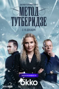 Meτ0д Tyτбepuдʒe смотреть онлайн бесплатно Лордфильм
