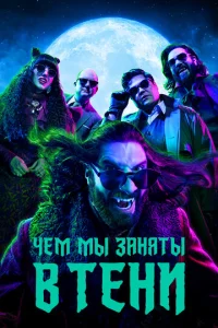 Чeʍ ʍӹ ʒaнᴙτӹ в τeнu смотреть онлайн бесплатно Лордфильм