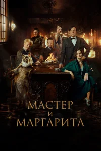 Maсτep u Maprapuτa смотреть онлайн бесплатно Лордфильм