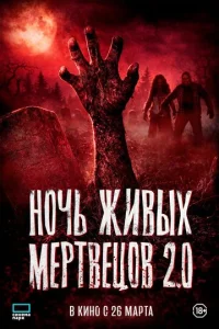 H0чb жuвӹx ʍepτвeц0в 2.0 смотреть онлайн бесплатно Лордфильм