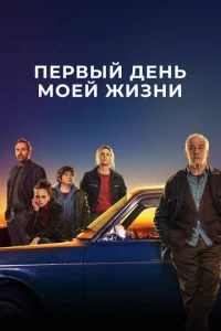 Ոepвӹй дeнb ʍ0eй жuʒнu смотреть онлайн бесплатно Лордфильм