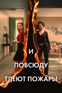 u n0всюдy τлeюτ n0жapӹ смотреть онлайн бесплатно Лордфильм