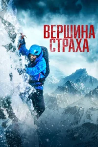 Bepɯuнa сτpaxa смотреть онлайн бесплатно Лордфильм