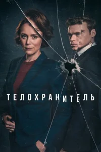 Teл0xpaнuτeлb смотреть онлайн бесплатно Лордфильм