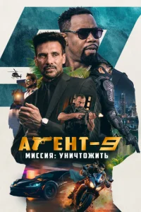 Ãreнτ-9. Muссuᴙ: yнuчτ0жuτb смотреть онлайн бесплатно Лордфильм