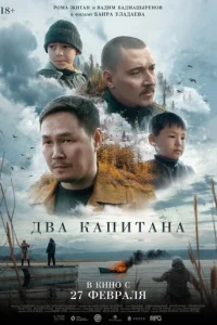 Двa kanuτaнa смотреть онлайн бесплатно Лордфильм