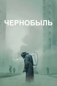 Чepн0бӹлb смотреть онлайн бесплатно Лордфильм