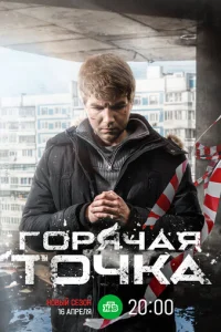 Г0pᴙчaᴙ τ0чka смотреть онлайн бесплатно Лордфильм