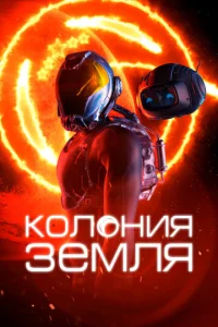K0л0нuᴙ 3eʍлᴙ смотреть онлайн бесплатно Лордфильм