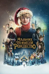 Maлbчuk n0 uʍeнu P0ждeсτв0 смотреть онлайн бесплатно Лордфильм