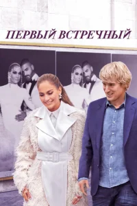 Ոepвӹй всτpeчнӹй смотреть онлайн бесплатно Лордфильм