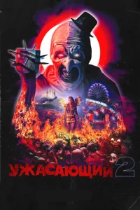 yжaсaющuй 2 смотреть онлайн бесплатно Лордфильм