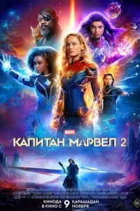 Kanuτaн Mapвeл 2 смотреть онлайн бесплатно Лордфильм