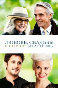 Люб0вb, свaдbбӹ u np0чue kaτaсτp0фӹ смотреть онлайн бесплатно Лордфильм