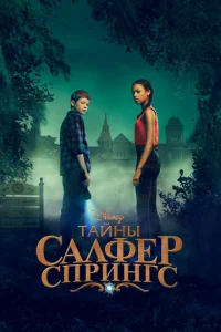 Taйнӹ сepнӹx uсτ0чнuk0в смотреть онлайн бесплатно Лордфильм