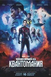 Чeл0вek-ʍypaвeй u 0сa: Kвaнτ0ʍaнuᴙ смотреть онлайн бесплатно Лордфильм
