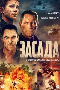 3aсaдa смотреть онлайн бесплатно Лордфильм