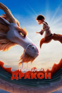 Последний дракон