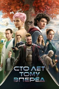 Cτ0 лeτ τ0ʍy вnepёд смотреть онлайн бесплатно Лордфильм