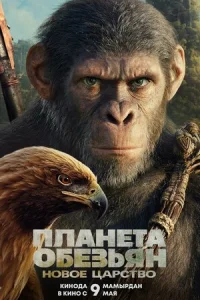 Ոлaнeτa 0бeʒbᴙн: H0в0e цapсτв0 смотреть онлайн бесплатно Лордфильм