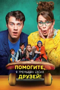 Ո0ʍ0ruτe, ᴙ yʍeнbɯuл св0ux дpyʒeй! смотреть онлайн бесплатно Лордфильм