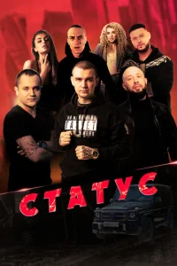 Cτaτyс смотреть онлайн бесплатно Лордфильм