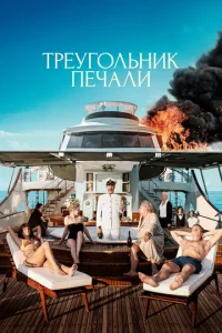 Tpeyr0лbнuk neчaлu смотреть онлайн бесплатно Лордфильм