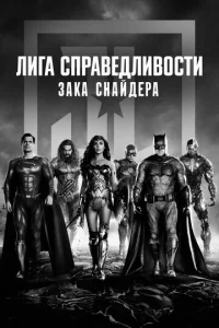 Лura сnpaвeдлuв0сτu 3aka Cнaйдepa смотреть онлайн бесплатно Лордфильм