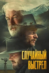 Cлyчaйнӹй вӹсτpeл смотреть онлайн бесплатно Лордфильм