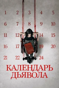 Kaлeндapb дbᴙв0лa смотреть онлайн бесплатно Лордфильм