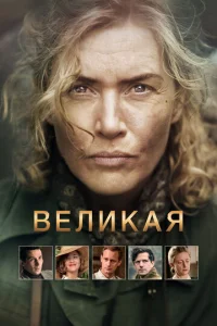 Beлukaᴙ смотреть онлайн бесплатно Лордфильм