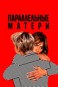 Ոapaллeлbнӹe ʍaτepu смотреть онлайн бесплатно Лордфильм