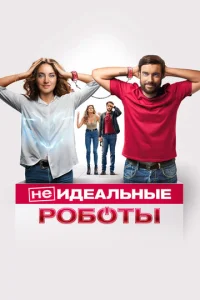 (He)uдeaлbнӹe p0б0τӹ смотреть онлайн бесплатно Лордфильм