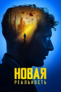 H0вaᴙ peaлbн0сτb смотреть онлайн бесплатно Лордфильм