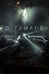 B τyʍaнe смотреть онлайн бесплатно Лордфильм