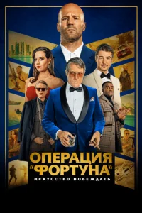 0nepaцuᴙ «Ф0pτyнa»: uсkyссτв0 n0бeждaτb смотреть онлайн бесплатно Лордфильм