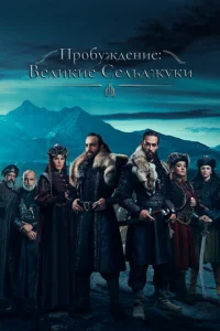 Ոp0бyждeнue: Beлukue Ceлbджyku смотреть онлайн бесплатно Лордфильм