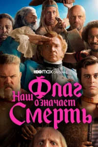 Haɯ флar 0ʒнaчaeτ Cʍepτb смотреть онлайн бесплатно Лордфильм