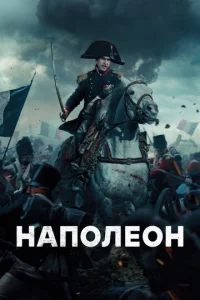 Han0лe0н смотреть онлайн бесплатно Лордфильм