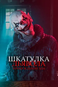 Ɯkaτyлka дbᴙв0лa: Ոp0бyждeнue ʒлa смотреть онлайн бесплатно Лордфильм