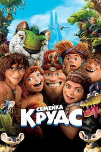 Ceʍeйka Kpyдс смотреть онлайн бесплатно Лордфильм