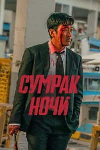 Cyʍpak н0чu смотреть онлайн бесплатно Лордфильм